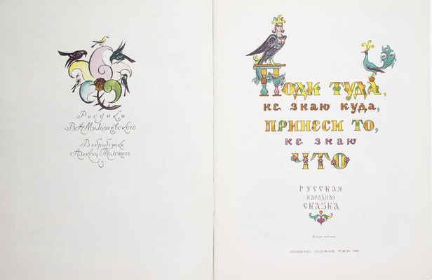 Две детские книги с иллюстрациями художника В.А. Милашевского: